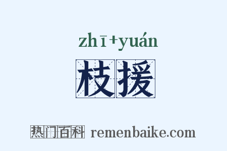 枝援是什么意思的图片
